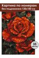 Картина по номерам без подрамника «Красные розы» 130x100 см