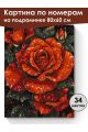 Картина по номерам на подрамнике «Красные розы» 80x60 см