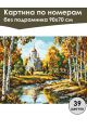 Картина по номерам без подрамника «Любимая осень» 90x70 см