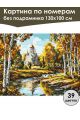 Картина по номерам без подрамника «Любимая осень» 130x100 см