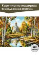 Картина по номерам без подрамника «Любимая осень» 80x60 см