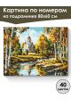 Картина по номерам на подрамнике «Любимая осень» 80x60 см