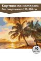 Картина по номерам без подрамника «Райский вид» 130x100 см