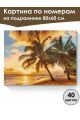 Картина по номерам на подрамнике «Райский вид» 80x60 см