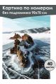 Картина по номерам без подрамника «Лёд Байкала» 90x70 см