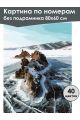 Картина по номерам без подрамника «Лёд Байкала» 80x60 см