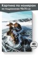 Картина по номерам на подрамнике «Лёд Байкала» 90x70 см