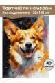 Картина по номерам без подрамника «Милый корги» 130x100 см