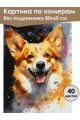 Картина по номерам без подрамника «Милый корги» 80x60 см