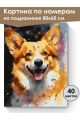 Картина по номерам на подрамнике «Милый корги» 80x60 см