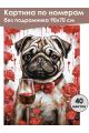 Картина по номерам без подрамника «Момпсик» 90x70 см