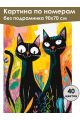 Картина по номерам без подрамника «Чёрные коты» 90x70 см