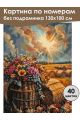 Картина по номерам без подрамника «Краски осени» 130x100 см