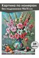 Картина по номерам без подрамника «Гладиолусы» 90x70 см