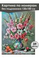 Картина по номерам без подрамника «Гладиолусы» 130x100 см