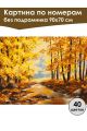 Картина по номерам без подрамника «Осенний парк» 90x70 см