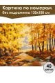 Картина по номерам без подрамника «Осенний парк» 130x100 см