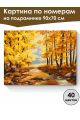 Картина по номерам на подрамнике «Осенний парк» 90x70 см