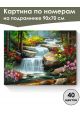 Картина по номерам на подрамнике «Водопад» 90x70 см
