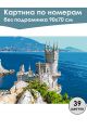 Картина по номерам без подрамника «Мыс Ай-Тодор» 90x70 см
