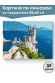 Картина по номерам на подрамнике «Мыс Ай-Тодор» 80x60 см