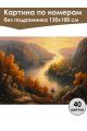 Картина по номерам без подрамника «Речная долина» 130x100 см