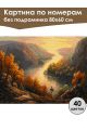 Картина по номерам без подрамника «Речная долина» 80x60 см