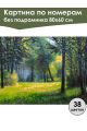 Картина по номерам без подрамника «Лесная поляна» 80x60 см