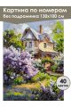Картина по номерам без подрамника «Летний дом» 130x100 см