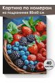 Картина по номерам на подрамнике «Вкус лета» 80x60 см