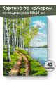 Картина по номерам на подрамнике «Березы у воды» 80x60 см
