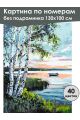 Картина по номерам без подрамника «Рассвет» 130x100 см