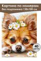 Картина по номерам без подрамника «Чихуахуа» 130x100 см