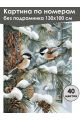 Картина по номерам без подрамника «Синички» 130x100 см