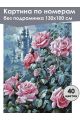 Картина по номерам без подрамника «Замок роз» 130x100 см