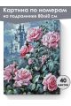 Картина по номерам на подрамнике «Замок роз» 80x60 см