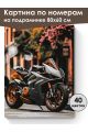 Картина по номерам на подрамнике «Мотоцикл» 80x60 см