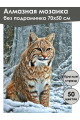 Алмазная мозаика без подрамника «Рысь в лесу» 70x50 см