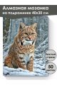 Алмазная мозаика на подрамнике «Рысь в лесу» 40x30 см