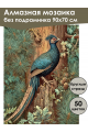 Алмазная мозаика без подрамника «Царский фазан» 90x70 см
