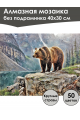 Алмазная мозаика без подрамника «Медведь в горах» 40x30 см