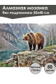 Алмазная мозаика без подрамника «Медведь в горах» 50x40 см