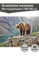 Алмазная мозаика без подрамника «Медведь в горах» 130x100 см