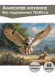 Алмазная мозаика без подрамника «Сова на охоте» 70x50 см