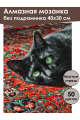 Алмазная мозаика без подрамника «Кошка на ковре» 40x30 см