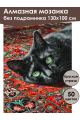 Алмазная мозаика без подрамника «Кошка на ковре» 130x100 см