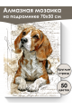 Алмазная мозаика на подрамнике «Умница бигль» 70x50 см