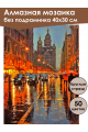 Алмазная мозаика без подрамника «Вечер в городе» 40x30 см