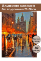 Алмазная мозаика без подрамника «Вечер в городе» 70x50 см