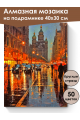 Алмазная мозаика на подрамнике «Вечер в городе» 40x30 см
